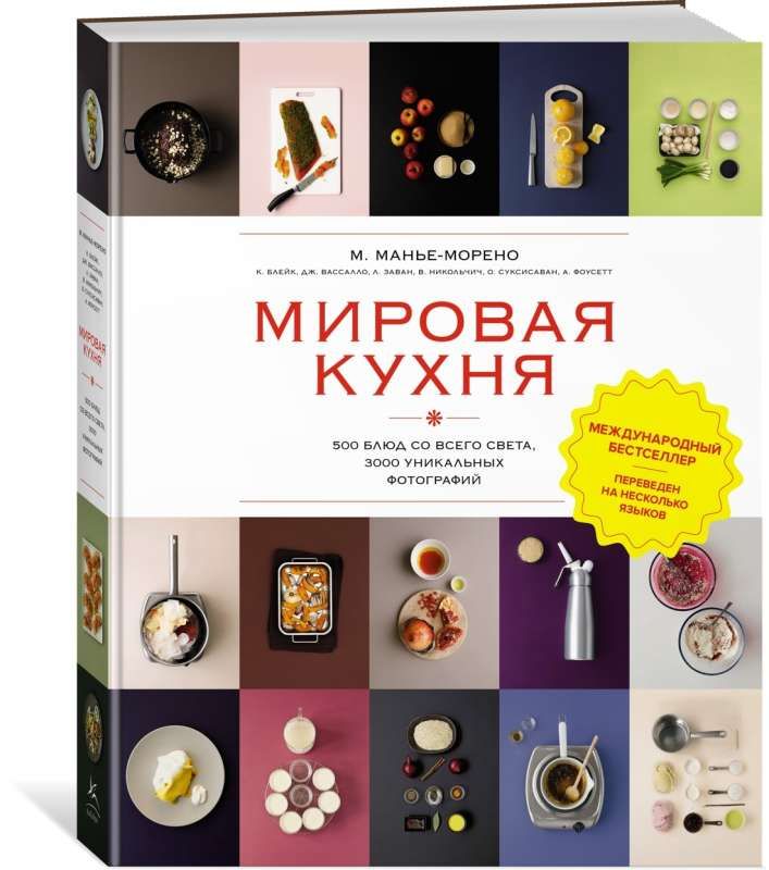 Мировая кухня. 500 блюд со всего света, 3000 уникальных фотографий (Высокая кухня) / Манье-Морено М.