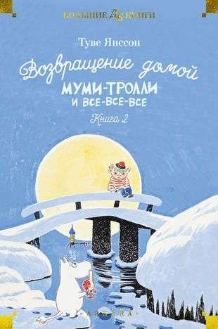 Возвращение домой. Муми-тролли и все-все-все. Кн.2 / Туве Янссон