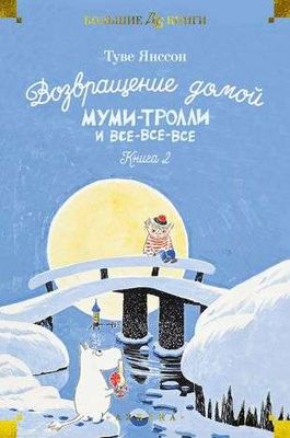 Возвращение домой. Муми-тролли и все-все-все. Кн.2 / Туве Янссон