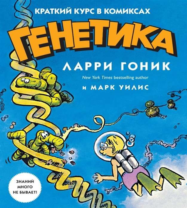 Генетика. Краткий курс в комиксах / Ларри Гоник