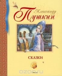 Сказки / Александр Пушкин