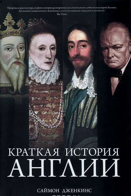Краткая история Англии / Дженкинс С.