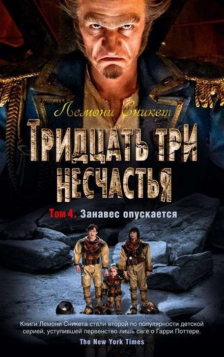 Тридцать три несчастья. Том 4. Занавес опускается / Лемони Сникет