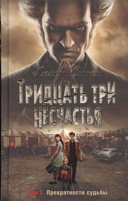 Тридцать три несчастья. Том 3. Превратности судьбы / Лемони Сникет