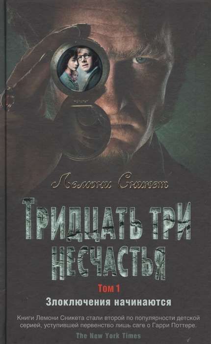 Тридцать три несчастья. Том 1. Злоключения начинаются / Лемони Сникет