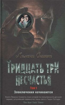 Тридцать три несчастья. Том 1. Злоключения начинаются / Лемони Сникет
