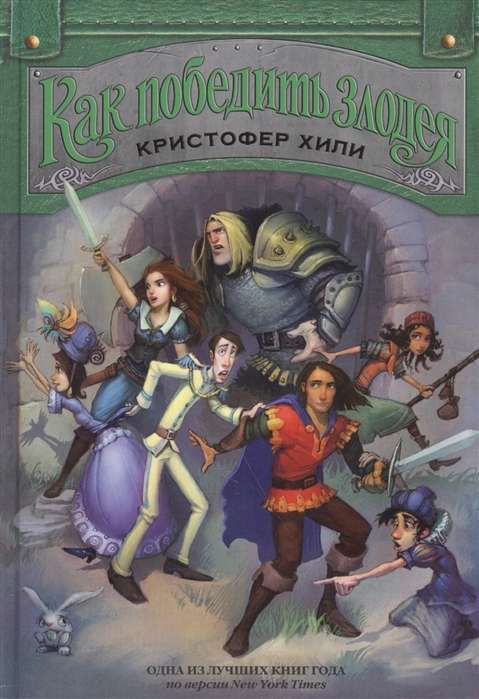 Как победить злодея. Кн.2 / Хили К.