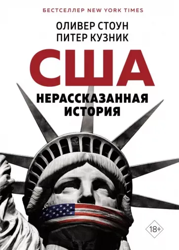 США. Нерассказанная история / Стоун О., Кузник П.