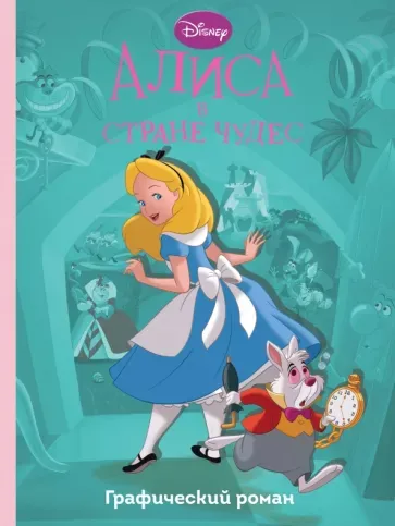 Алиса в стране чудес. Графический роман.Disney