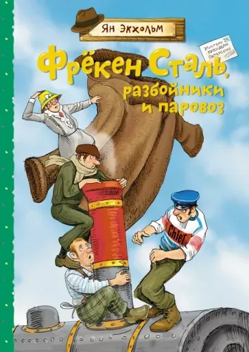 Фрёкен Сталь, разбойники и паровоз / Ян Экхольм