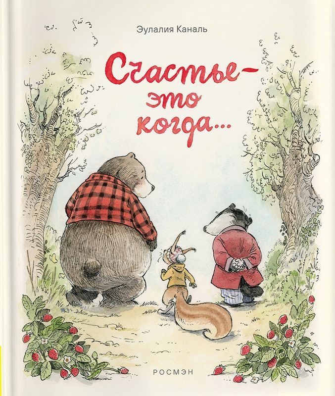 Счастье — это когда… / Каналь Эулалия