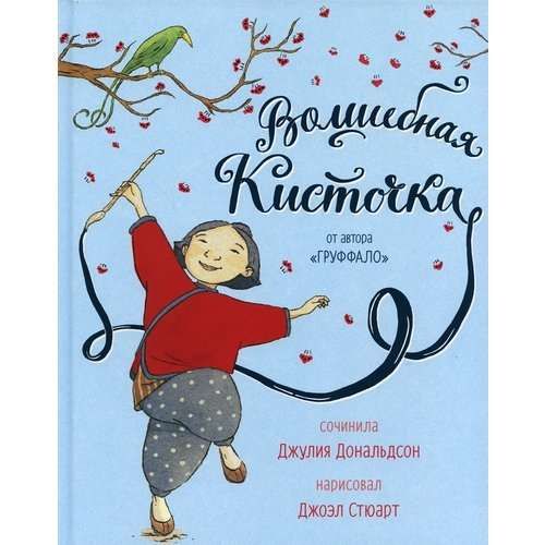 Волшебная кисточка / Джулия Дональдсон