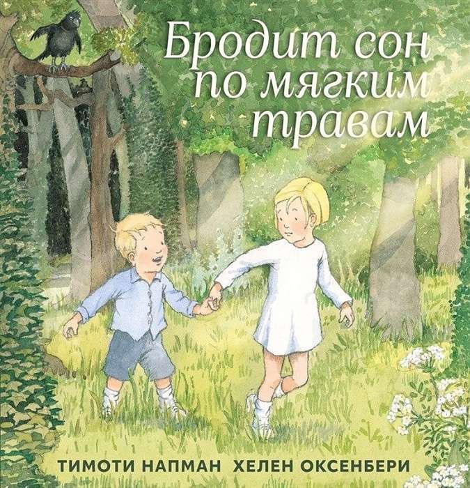 Бродит сон по мягким травам / Тимоти Напман