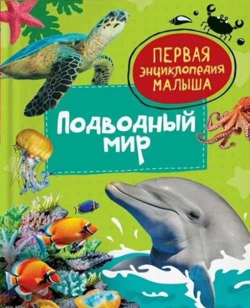 Подводный мир. Первая энциклопедия малыша
