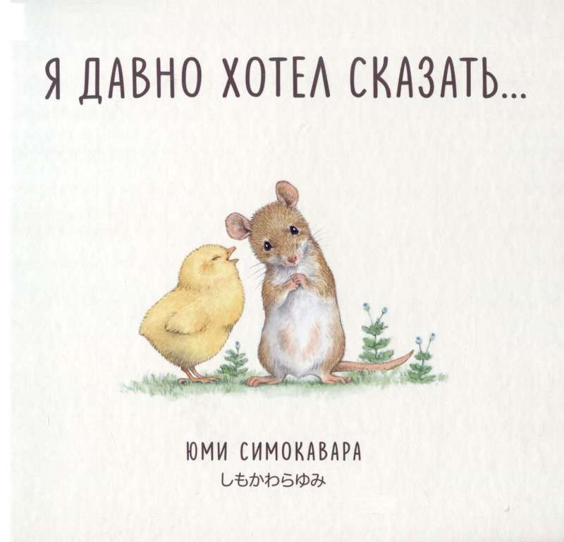 Я давно хотел сказать... / Юми Симиковара