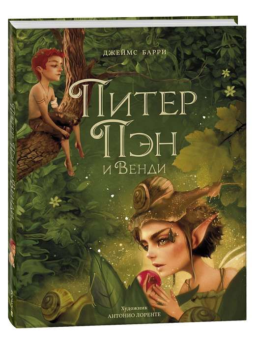 Питер Пэн и Венди (илл. А. Лоренте) / Джеймс Барри