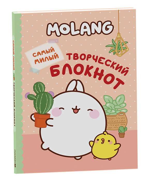 Molang. Самый милый (творческий блокнот)