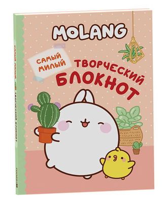 Molang. Самый милый (творческий блокнот)