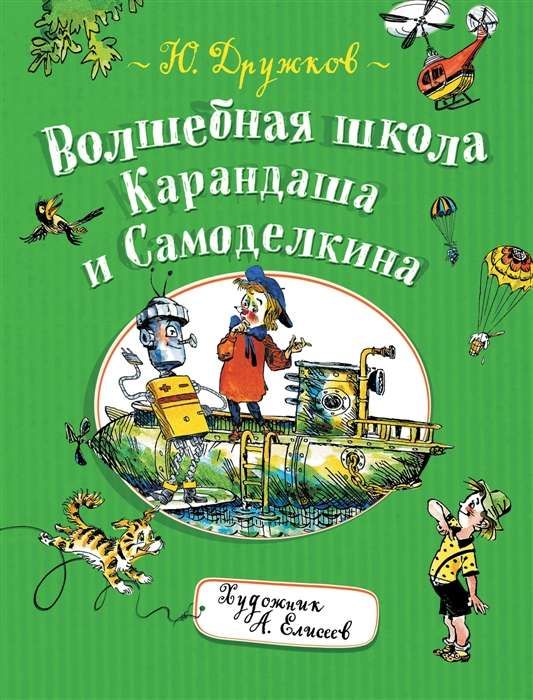 Волшебная школа Карандаша и Самоделкина / Дружков Юрий