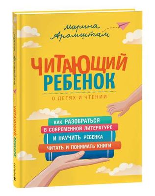 Читающий ребенок / Марина Аромштам