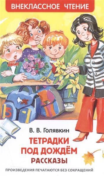 Тетрадки под дождем / Виктор Голявкин