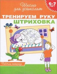 6-7 лет. Тренируем руку. Штриховка (Раб.тетрадь)
