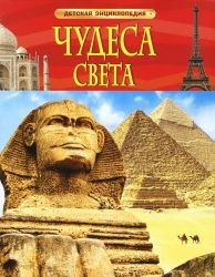 Чудеса света. Детская энциклопедия