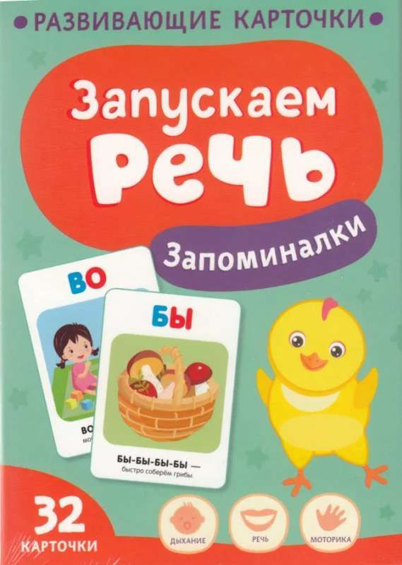 Запускаем речь. Запоминалки