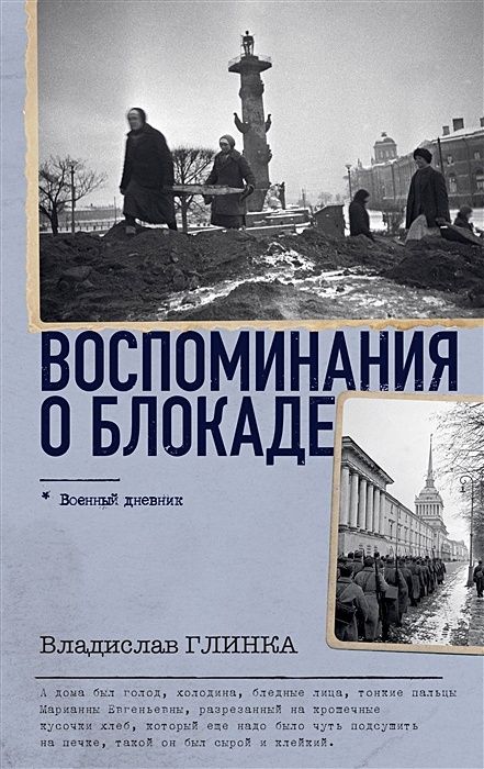 Воспоминания о Блокаде / Владислав Михайлович Глинка