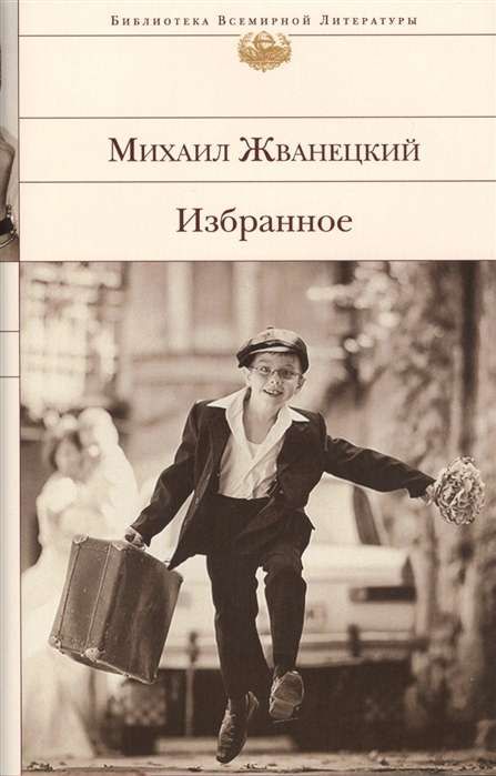 Избранное / Михаил Жванецкий