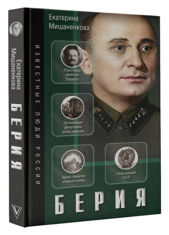 Берия / Екатерина Мишаненкова