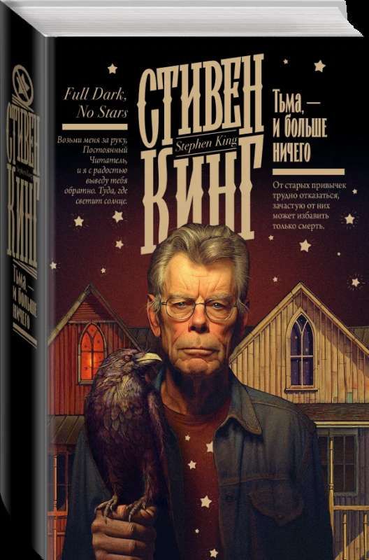 Тьма, - и больше ничего (новый перевод) / Стивен Кинг
