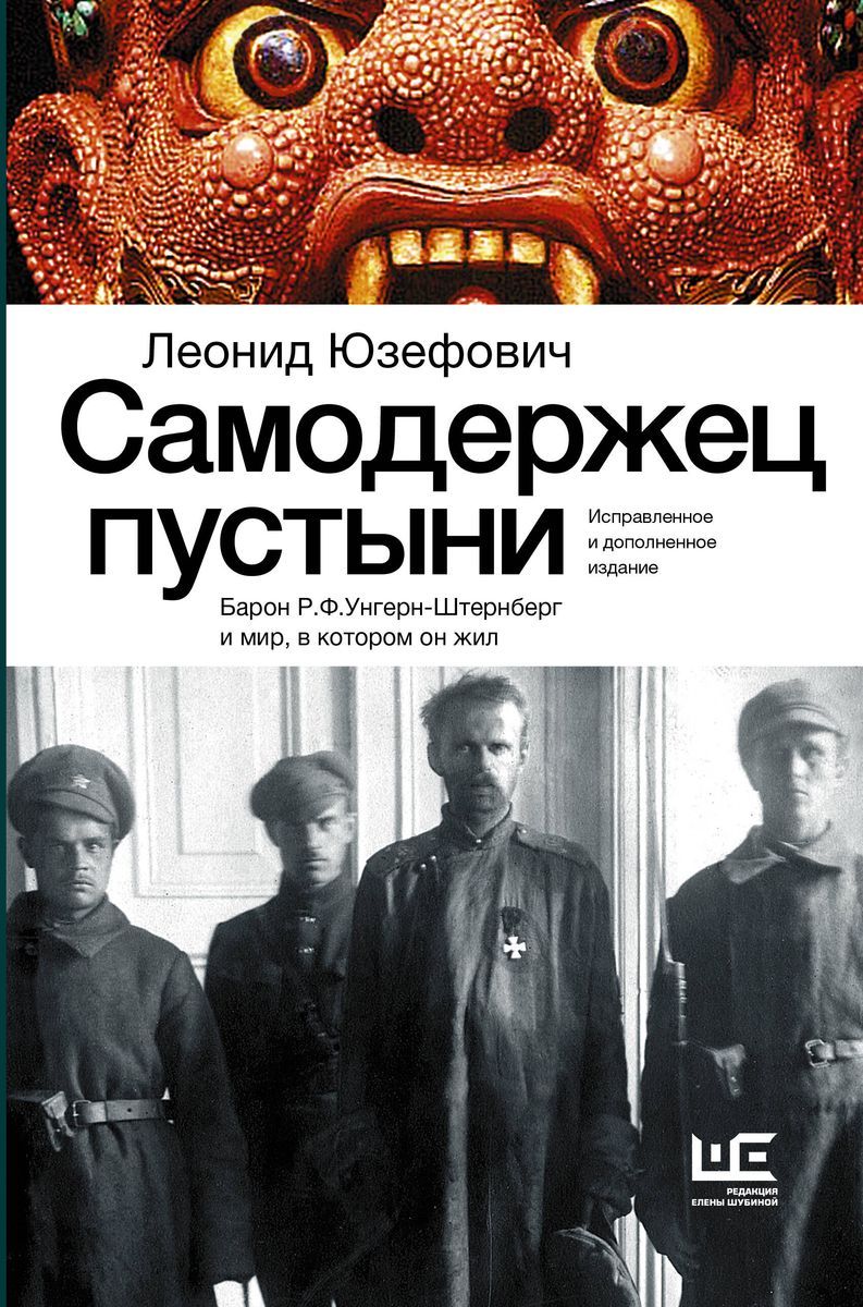 Самодержец пустыни / Леонид Юзефович