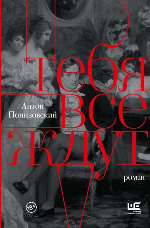 Тебя все ждут / Антон Понизовский