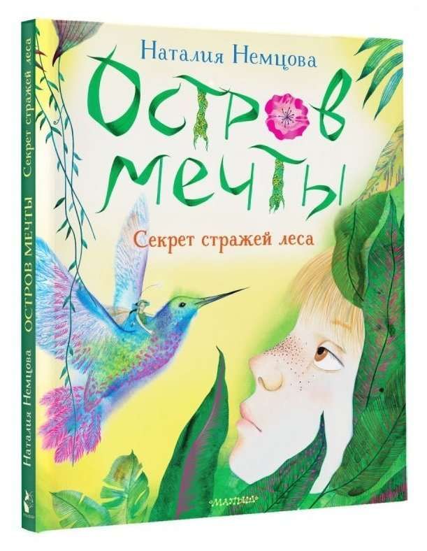 Остров мечты. Секрет стражей леса / Наталия Немцова