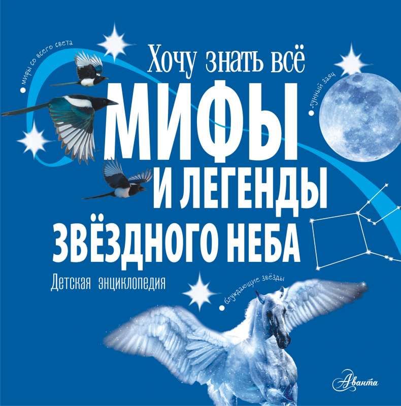 Мифы и легенды звёздного неба.Хочу всё знать