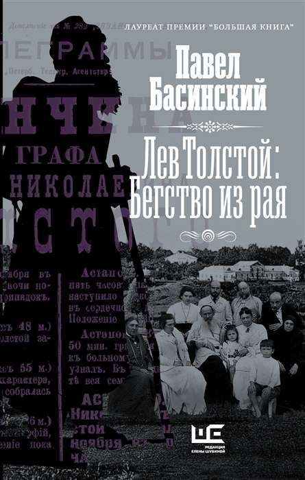 Лев Толстой: Бегство из рая / Павел Басинский