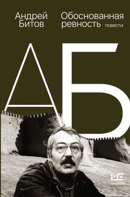 Обоснованная ревность / Андрей Битов
