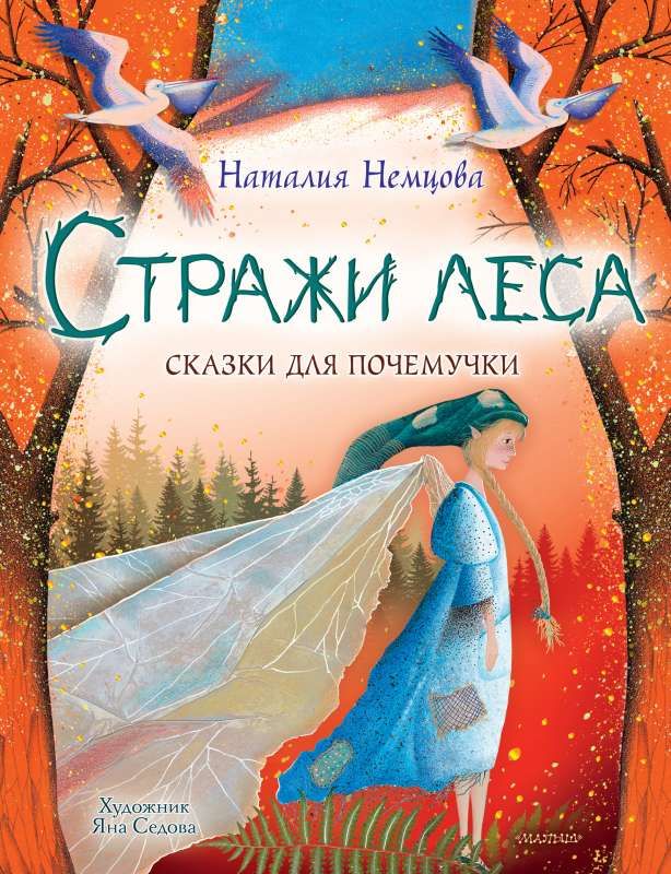 Стражи леса. Сказки для почемучки / Наталия Немцова