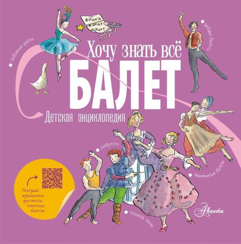 Балет. Хочу всё знать
