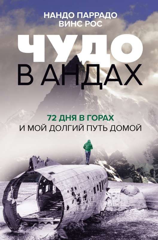 Чудо в Андах. 72 дня в горах и мой долгий путь домой / Винс Рос, Нандо Паррадо