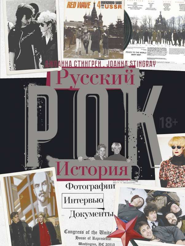 РУССКИЙ РОК. ИСТОРИЯ.Фотографии.Интервью.Документы / Джоанна Стингрей