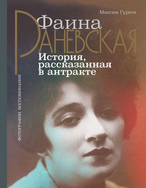 Фаина Раневская. История, рассказанная в антракте / Максим Гуреев