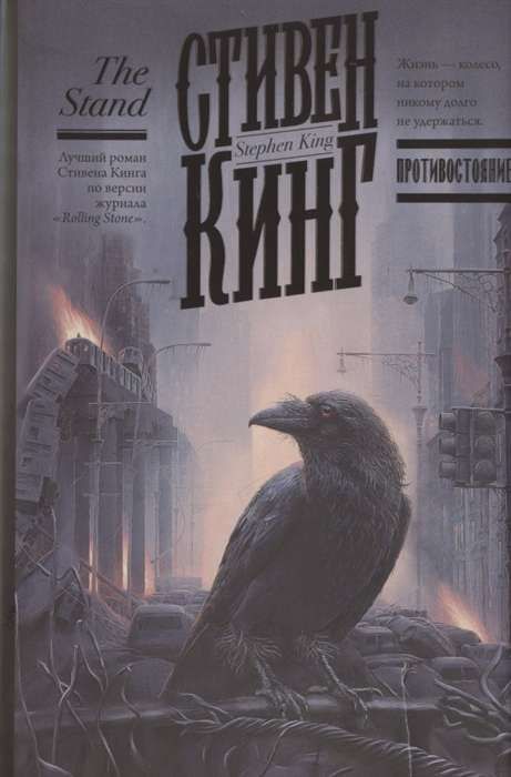 Противостояние / Стивен Кинг