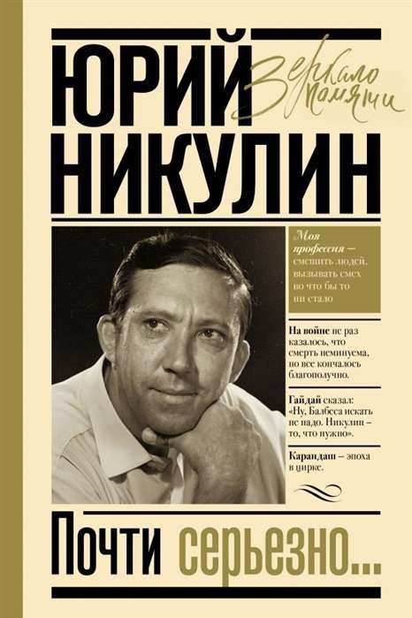 Почти серьезно / Юрий Никулин