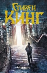 Сияние (новый перевод) / Стивен Кинг