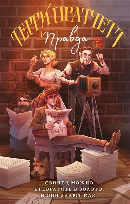 Правда / Терри Пратчетт