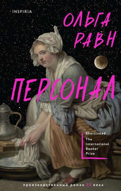 Персонал / Ольга Равн