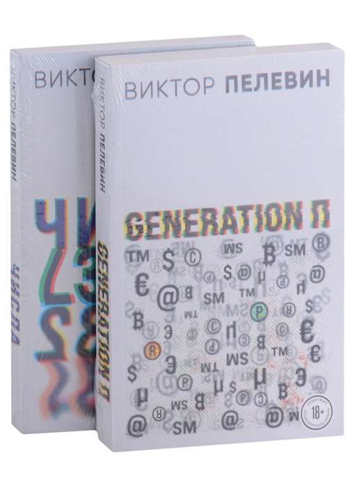 Generation П. Числа (комплект из 2-х романов) / Виктор Пелевин