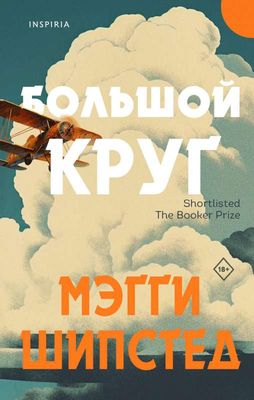 Большой круг / Мэгги Шипстед
